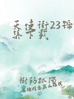 天使街23号全集下载