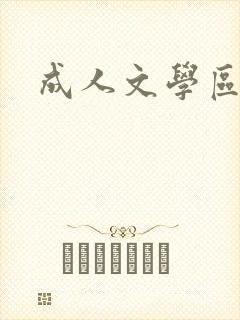 成人文学区