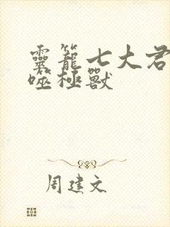 灵笼七大君王级噬极兽