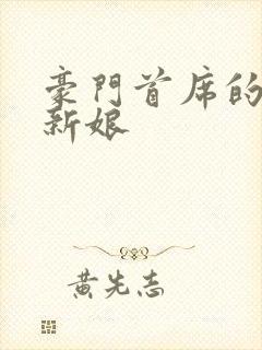 豪门首席的纸婚新娘