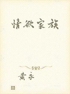 情欲家族