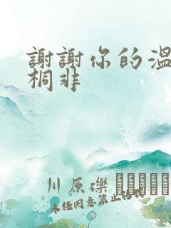 谢谢你的温柔宇桐非