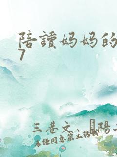 陪读妈妈的小说7