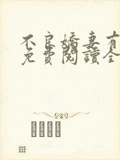 不良娇妻有点甜免费阅读全文