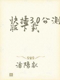 快播3.0公测版下载