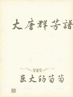 大唐群芳谱