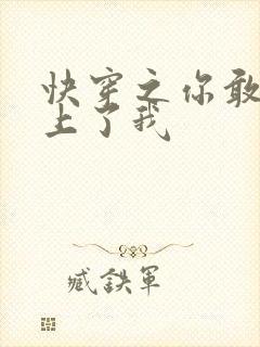 快穿之你敢不敢上了我