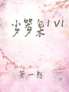 小哭包1 V1夕夕木