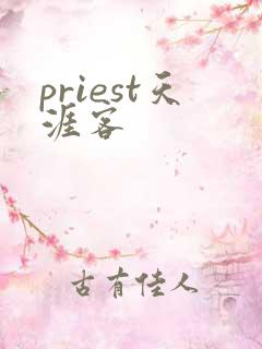 priest天涯客