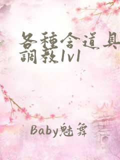 各种含道具高h调教1v1