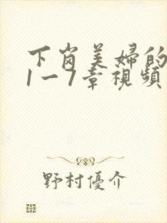 下岗美妇的肉唇1一7章视频