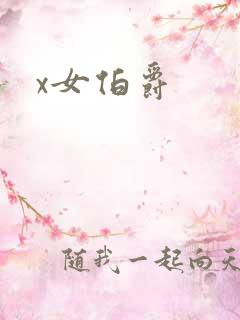 x女伯爵