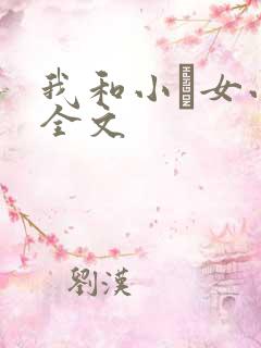我和小姪女小婷全文