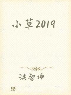 小草2019