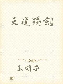 天道残剑