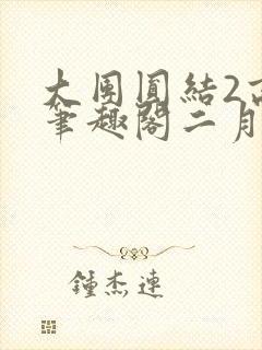 大团圆结2高敏笔趣阁二月天