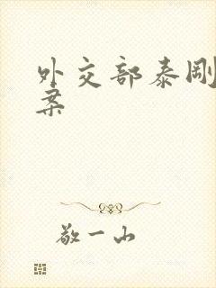 外交部泰刚间谍案