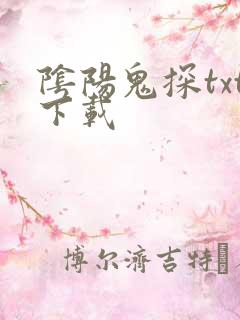 阴阳鬼探txt下载