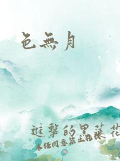 色无月
