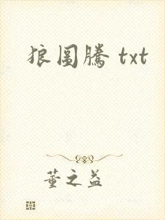 狼图腾 txt