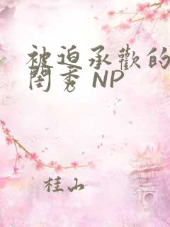 被迫承欢的名门闺秀 NP