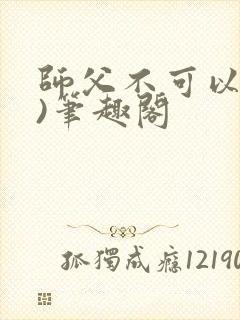 师父不可以(限)笔趣阁