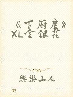 《下厨房》 TXL金银花