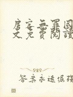 房客无罪国度全文免费阅读无弹窗