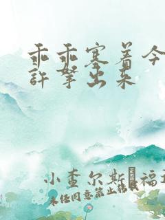 乖乖塞着今天不许拿出来