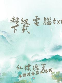 超级电脑txt下载