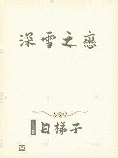 深雪之恋
