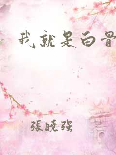 我就是白骨精