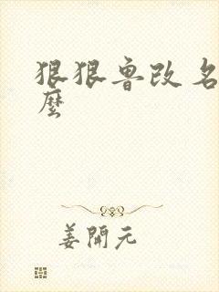 狠狠鲁改名是什么