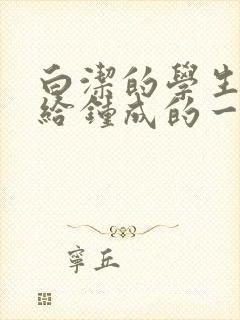 白洁的学生晶晶给钟成的一封信