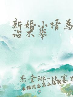 新婚小倩为老许治不举