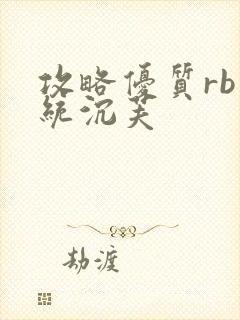 攻略优质rb系统沉芙