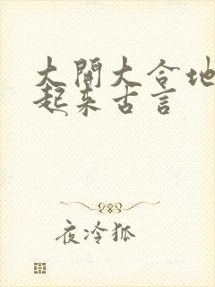 大开大合地动了起来古言