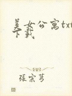 美女公寓txt下载