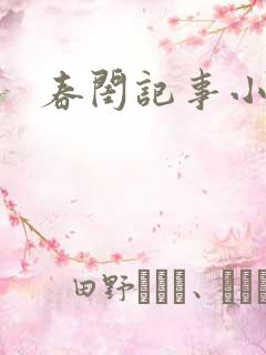 春闺记事小说