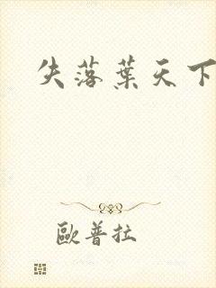 失落叶天下无双