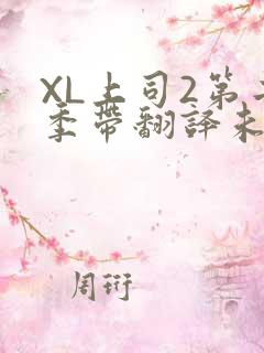 XL上司2第二季带翻译未增