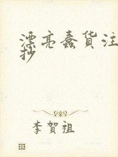 漂亮蠢货注定被抄