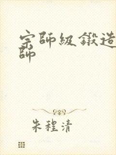 宗师级锻造训练师