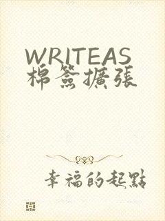 WRITEAS棉签扩张