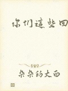 你们这些回魂尸