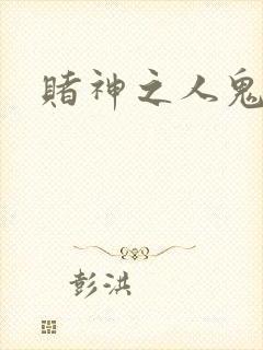 赌神之人鬼合一