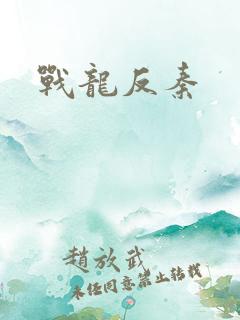 战龙反秦