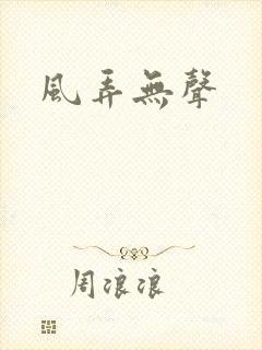 风弄无声