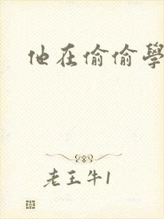 他在偷偷学习啦