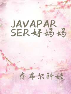 JAVAPARSER好妈妈